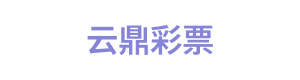 云鼎彩票 Logo